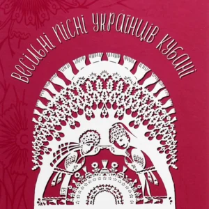 Весільні пісні українців Кубані : фонографічний збірник.Супрун-Яремко Н. (9786177429387)
