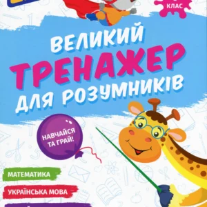 Великий тренажер для розумників. 1 клас (9786178387204)