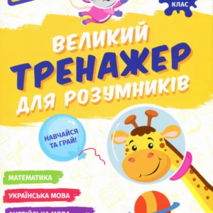 Великий тренажер для розумників. 2 клас (9786178387211)