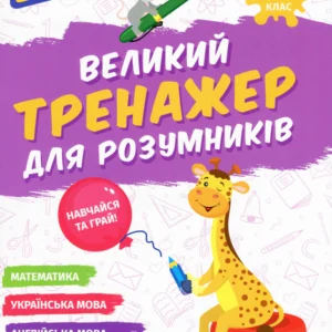 Великий тренажер для розумників. 3 клас (9786178387228)