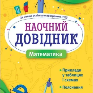 Книга "Наочний довідник. Математика. 1-4 клас" (видання 2023) (9786177877638)