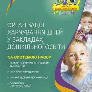 ЗДО. Вихователю. Організація харчування дітей у закладах дошкільної освіти (за системою НАССР). Видання друге, доповн. (9786170041579)