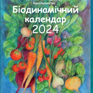 Книга НАІРІ Біодинамічний календар 2024. Городництво, сільське господарство, бджільництво Марія Тун 2024 136 с (894)