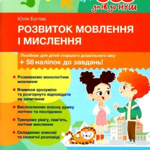 365 днів до НУШ. Розвиток мовлення і мислення - Юлія Буглак (9789669454096)