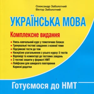 ЗНО 2025: Комплексне видання Українська мова - Олександр Заболотний, Віктор Заболотний (9789669454645)
