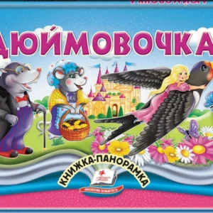 Дюймовочка. Книжка-панорамка 9786178405250