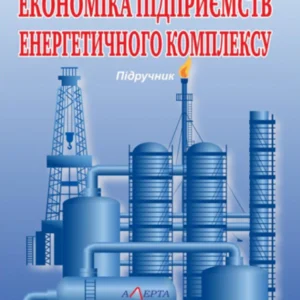 Економіка підприємств енергетичного комплексу: Підручник. Алерта