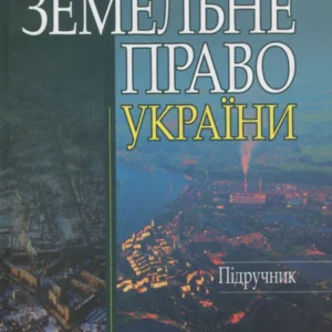 Земельне право України: підручник. - 3-тє видання. Алерта