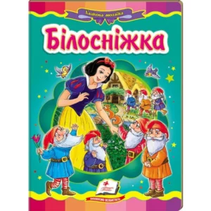 Білосніжка. Казкова мозаїка (978-617-7166-76-3) Пегас