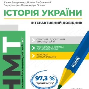 Історія України. НМТ 2025. Інтерактивний довідник. Захарченко Є. Любавський Р.