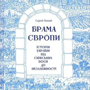 Брама Європи. Історія України від скіфських воєн до незалежності - Сергій Плохій (978-617-15-1316-7)