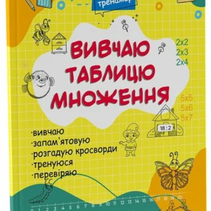 Вивчаю таблицю множення (9786170042491)