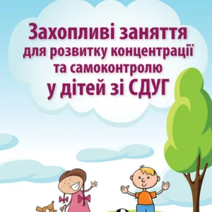 Захопливі заняття для розвитку концентрації та самоконтролю у дітей зі СДВГ