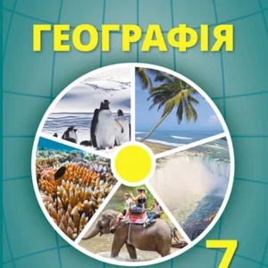 Географія 7 клас. Підручник - Тетяна Гільберг, Андрій Довгань, Валерій Совенко (978-617-8370-20-6)