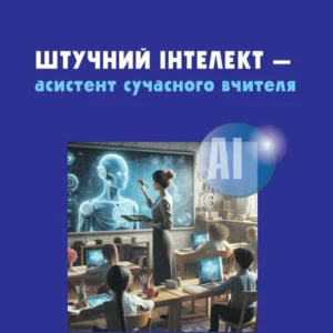Штучний інтелект — асистент сучасного вчителя (9786170993427)