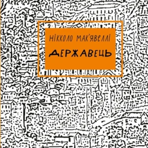 Книга "Державець (Класика)". Автор - Нікколо Макіавеллі