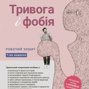 Книга «Тривога та фобія. Робоча тетрадь». Автор - Едмунд Борн
