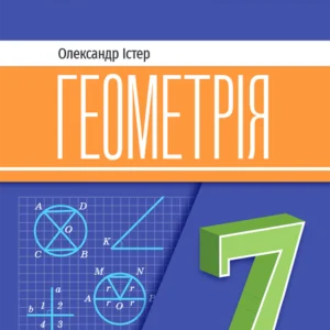 Геометрія 7 клас. Підручник - Олександр Істер (978-617-8370-25-1)
