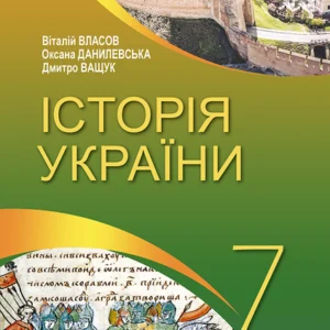 Історія України 7 клас. Підручник - Віталій Власов, Оксана Данилевська, Дмитро Ващук (978-617-8370-21-3)