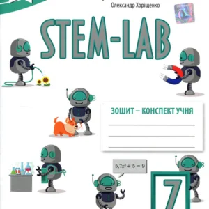 STEM-LAB 7 клас. Зошит-конспект учня - Оксана Бутурліна, Оксана Артем’єва, Сергій Крижановський (978-966-983-540-6)