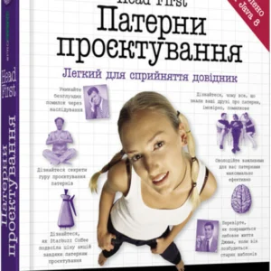Head First. Патерни проєктування - Ерiк Фрiмен, Елiзабет Робсон (9786170961594)