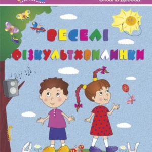 Веселі фізкультхвилинки. Методичний посібник для вчителя.