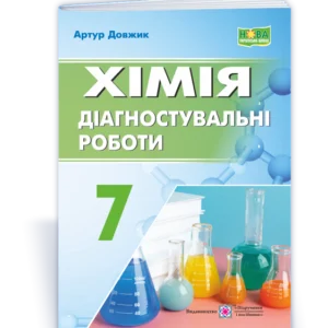 Довжик О. Хімія. Діагностувальні роботи. 7 клас. (за програмою Григорович О.) НУШ!