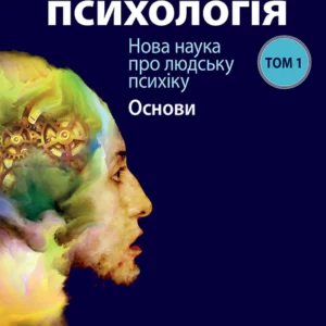 Еволюційна психологія: нова наука про людську психіку, том 1.