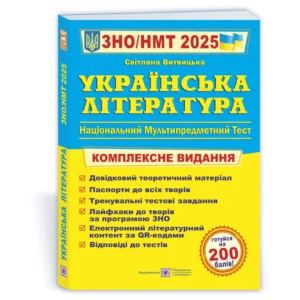 ЗНО / НМТ 2025 Українська література. Світлана Витвицька. Комплексне видання