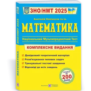 ЗНО / НМТ 2025 Математика. Анатолій Капіносов. Комплексне видання