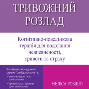 Генералізований тривожний розлад. Когнітивно-поведінкова терапія для подолання невпевненості, тривоги та страху - Меліса Робішо