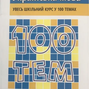 100 тем. Українська мова (9789662623680)