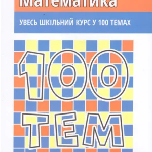 100 тем. Математика (9789662623703)
