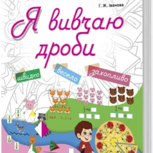 Я вивчаю дроби. Робочий зошит - Іванова Г. Ж. (9786170032799)