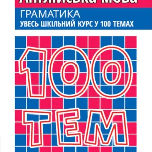 100 тем. Англійська мова. Граматика - В. В. Ільченко, В. І. Омеляненко (9786177385645)