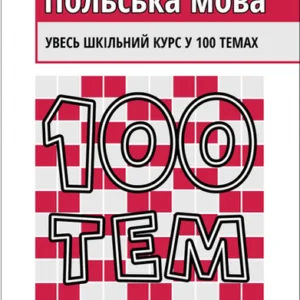 100 тем. Польська мова - Оля Русина (9786177385720)