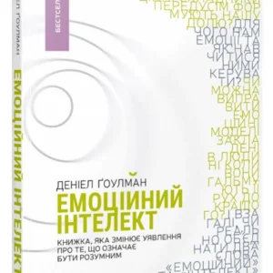 Емоційний інтелект - Гоулман Даніел (9789669421166)