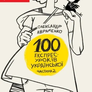 100 експрес-уроків української. Частина 2 - Авраменко О. (9786177563036)