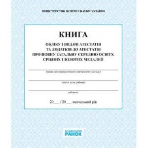Книга Книга обліку та видачі атестатів та додатків до атестатів про повну загальну середню освіту, срібних та золотих медалей (968587)