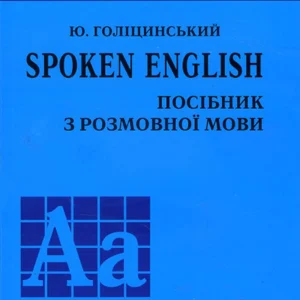 Spoken English. Посібник з розмовної мови - Юрій Голіцинський (978-966-8959-73-8)